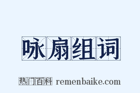 咏扇组词是什么意思的图片